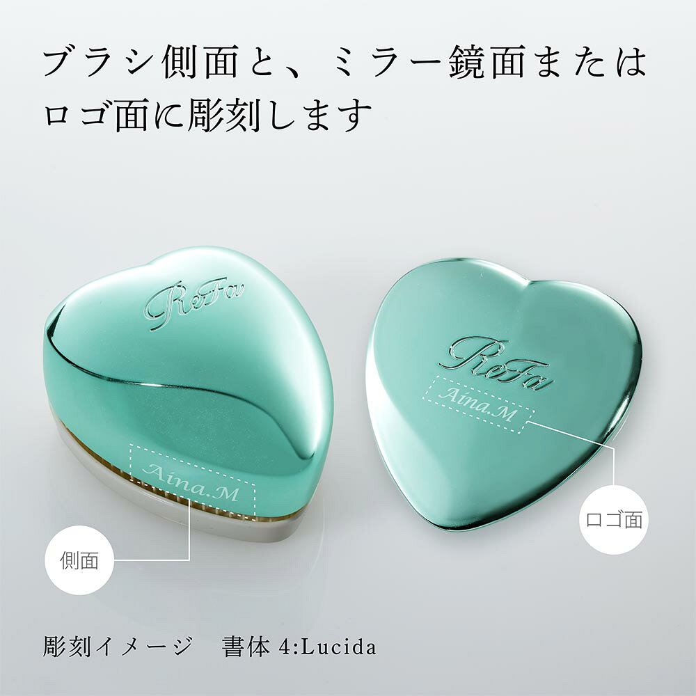 【ラッピング無料】【名入れ代込み】ReFa リファ ハートミラー ハートブラシ エムミントグリーン 2点セット正規品 名前 名入れ ギフト 刻印 彫刻 プレゼント 誕生日 女性 ブランド 人気 ハート型 鏡 ミラー メイク直し 化粧直し 母の日 コスメ ケース付き クリスマス auc-hama-10005183 アッシュ.ギフトハマ サンプル画像2