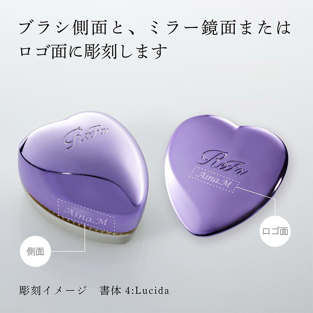 【ラッピング無料】【名入れ代込み】ReFa リファ ハートミラー ハートブラシ エムパープル 2点セット正規品 名前 名入れ ギフト 刻印 彫刻 プレゼント 誕生日 女性 ブランド 人気 ハート型 鏡 ミラー メイク直し 化粧直し 母の日 コスメ ケース付き クリスマス auc-hama-10005184 アッシュ.ギフトハマ サンプル画像2
