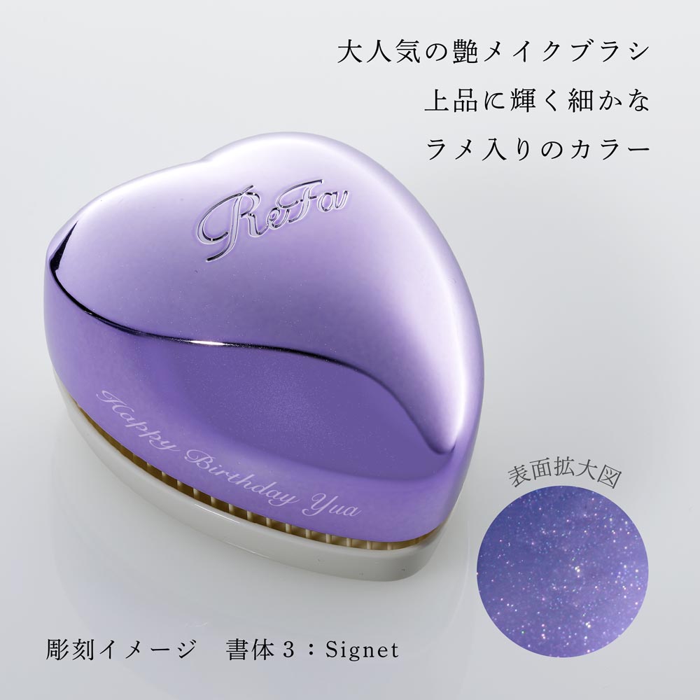 【ラッピング無料】【名入れ代込み】ReFa リファ ハートミラー ハートブラシ エムパープル 2点セット正規品 名前 名入れ ギフト 刻印 彫刻 プレゼント 誕生日 女性 ブランド 人気 ハート型 鏡 ミラー メイク直し 化粧直し 母の日 コスメ ケース付き クリスマス auc-hama-10005184 アッシュ.ギフトハマ サンプル画像3