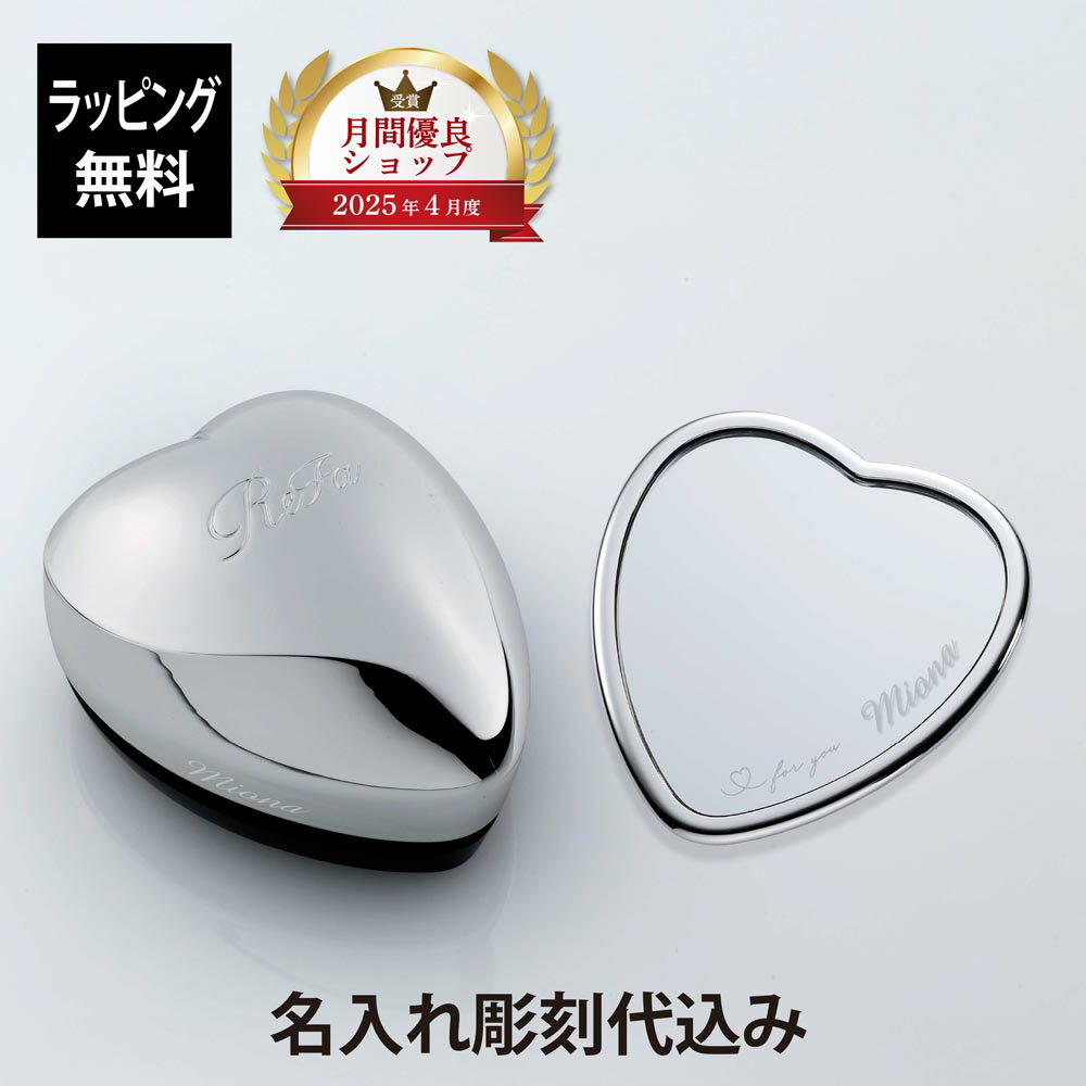 【ラッピング無料】【名入れ代込み】ReFa リファ ハートミラー ハートブラシ シルバー 2点セット正規品 名前 名入れ ギフト 刻印 彫刻 プレゼント 誕生日...