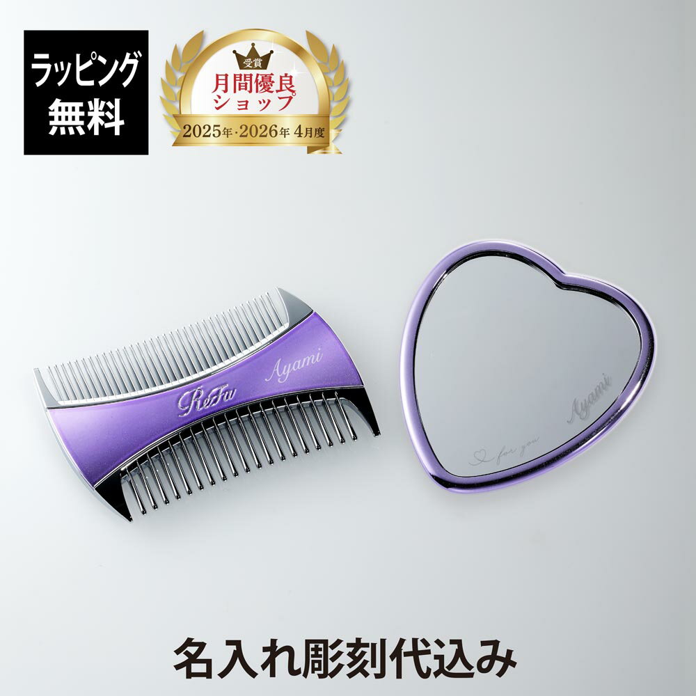 Rakuten - 【正規店入荷】【名入れ代込】【ラッピング代込】ReFa リファ マーキス ウィズ・ハートミラー エムパープル 2点セット 名入れ ギフト プレゼント 正規品 ブランド 女性 クリスマス 誕生日 母の日 記念 お祝い 美容グッズ 艶髪 美髪 名前入り コスメ ヘアケア 紫