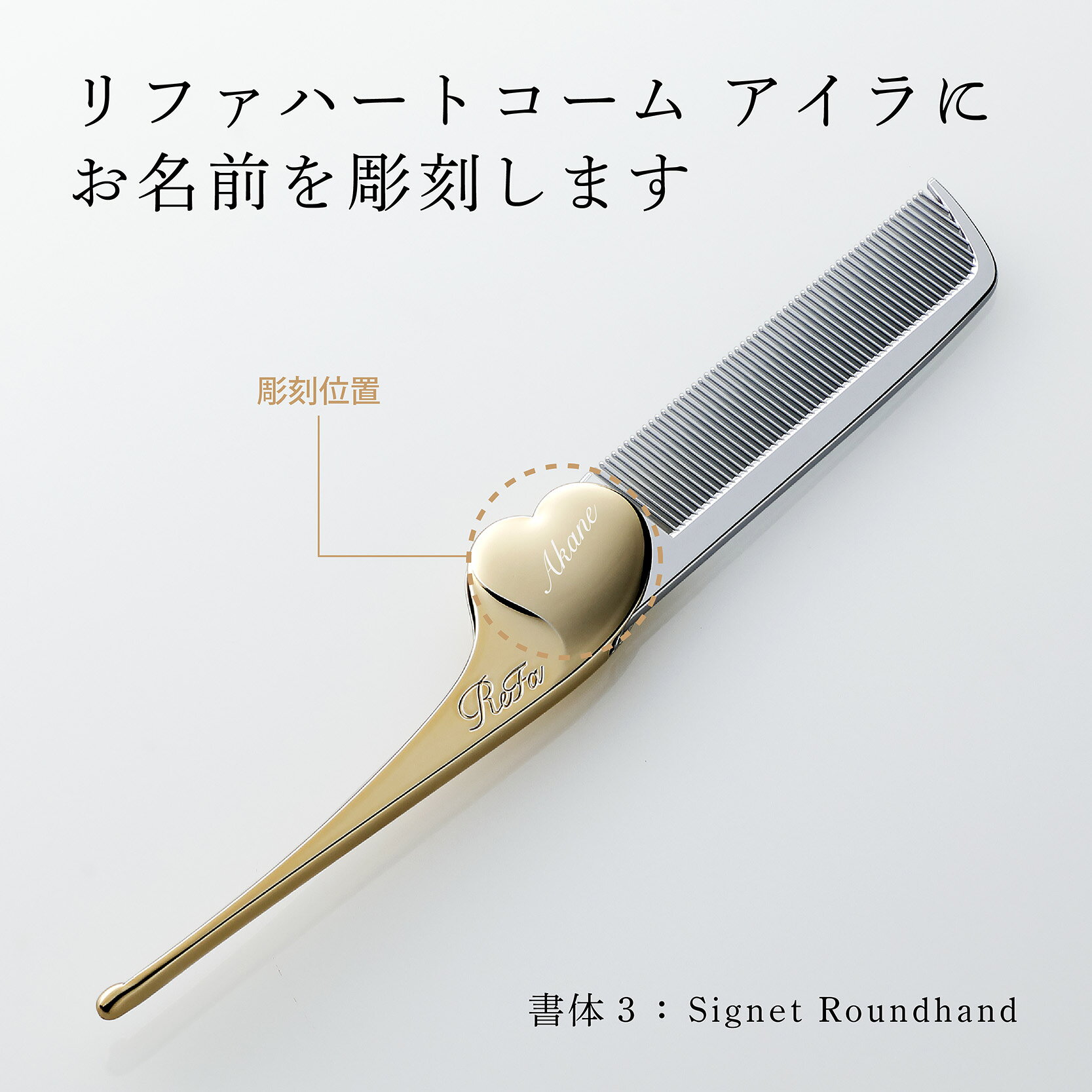 【お急ぎ対応】【ラッピング無料】【名入れ代込み】リファ ハートコーム アイラ シャンパンゴールド 単品正規品 名前 刻印 彫刻 プレゼント 誕生日 女性 ブランド 人気 コーム ヘアケア メイクコーム 美髪 ツヤ髪 クシ ReFa 美容グッズ 母の日 コスメ 名入れ ギフト auc-hama-10004323 アッシュ.ギフトハマ サンプル画像2