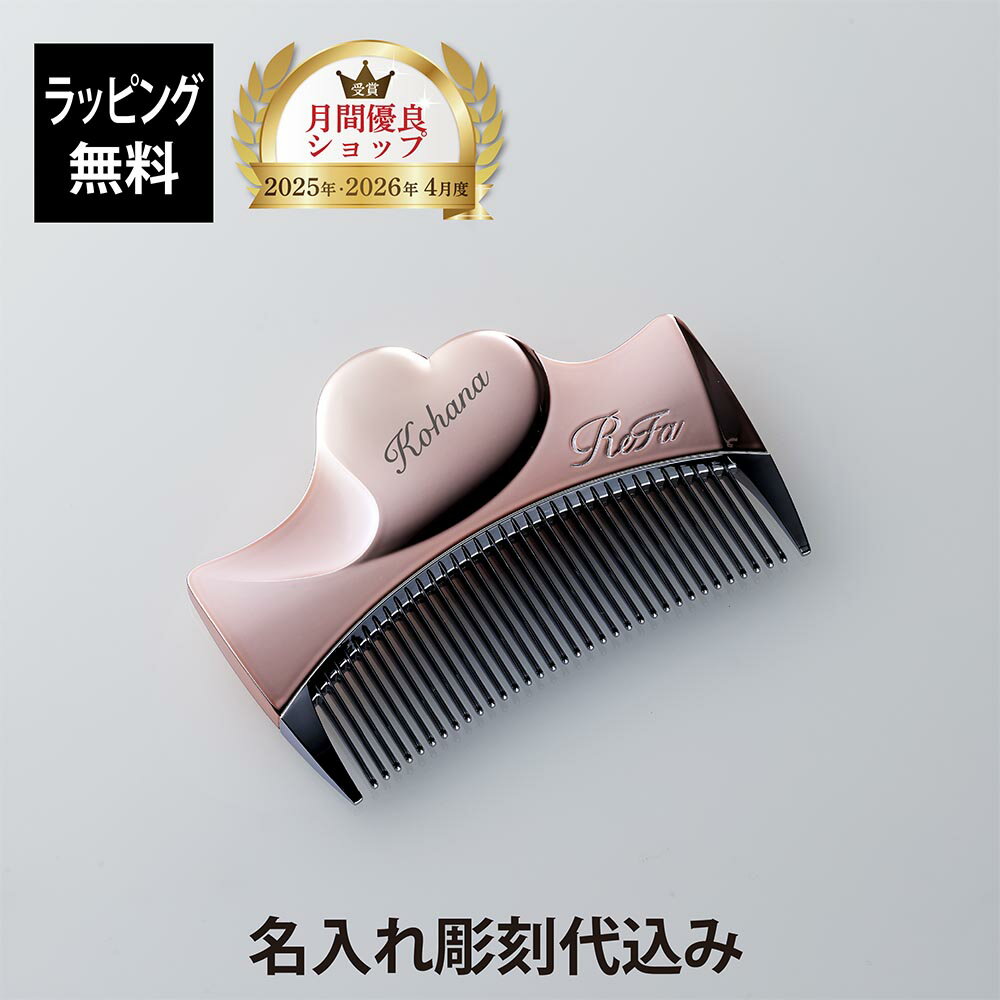 Rakuten - 【正規店入荷】【名入れ代込】【ラッピング無料】ReFa リファ アイラウィズ ローズゴールド 単品名入れ ギフト プレゼント 正規品 ヘアコーム くし ブランド 女性 クリスマス 誕生日 結婚祝い 母の日 記念 お祝い 人気 美容グッズ 艶髪 美髪 コスメ かわいい ハート