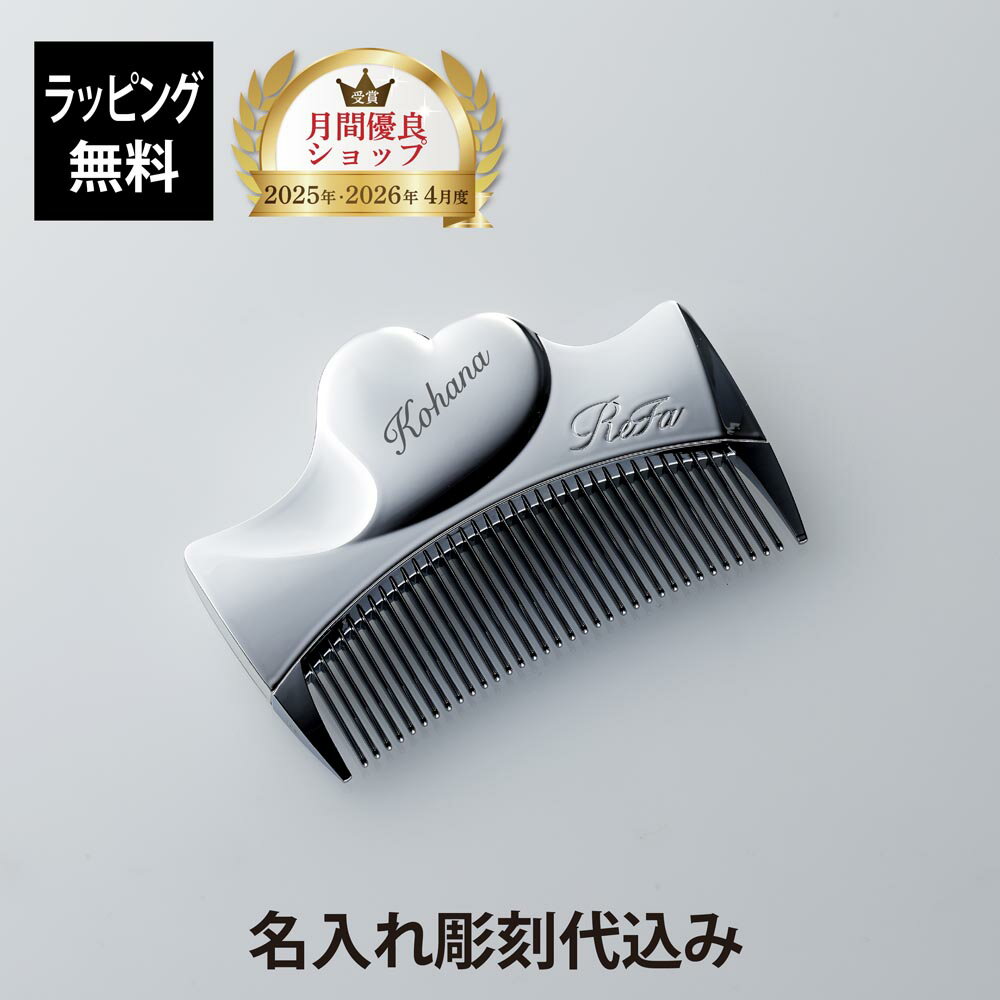 Rakuten - 【正規店入荷】【名入れ代込】【ラッピング無料】ReFa リファ アイラウィズ シルバー 単品名入れ ギフト プレゼント 正規品 ヘアコーム くし ブランド 女性 クリスマス 誕生日 結婚祝い 母の日 記念 お祝い 人気 美容グッズ 艶髪 美髪 コスメ かわいい ハート