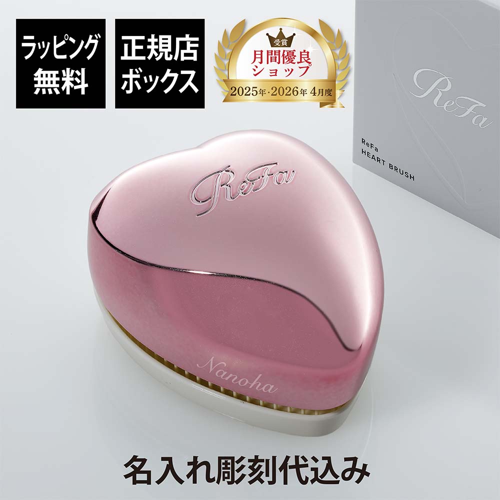 Rakuten - 【名入れ代込み】【ラッピング無料】ReFa リファ ハートブラシ エムピンク 単品正規品 名前入り 刻印 彫刻 プレゼント 誕生日 女性 ブランド 人気 ブラシ 成人祝 入学祝 卒業祝 就職祝 クシ 母の日 美容グッズ 艶髪 美髪 コスメ つやつや ツヤツヤ ツヤメイク サロン
