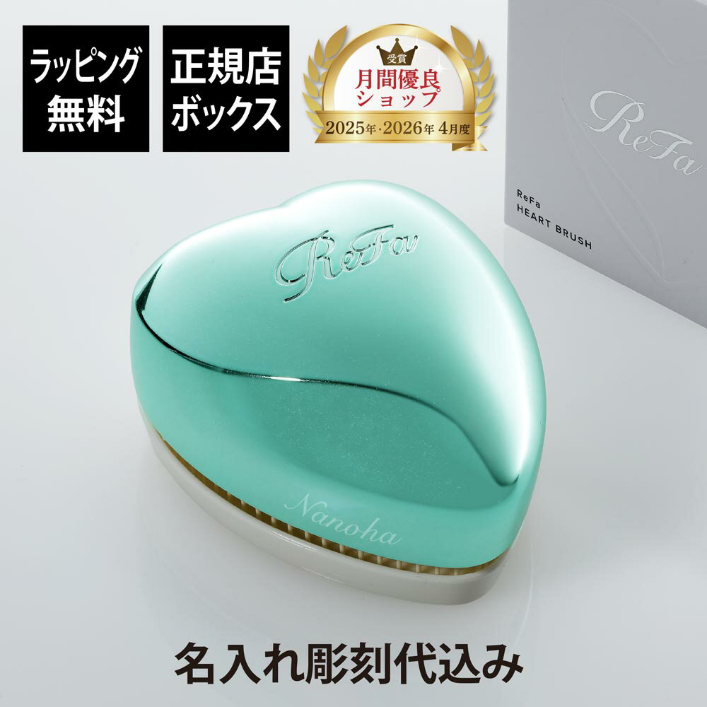 【名入れ代込み】【ラッピング無料】ReFa リファ ハートブラシ エムミントグリーン 単品正規品 名前入り 刻印 彫刻 プレゼント 誕生日 女性 ブランド 人気 ブラシ 成人祝 入学祝 卒業祝 就職祝 クシ 母の日 美容グッズ 艶髪 美髪 コスメ つやつや ツヤツヤ ツヤメイク auc-hama-10005182 アッシュ.ギフトハマ パッケージ画像