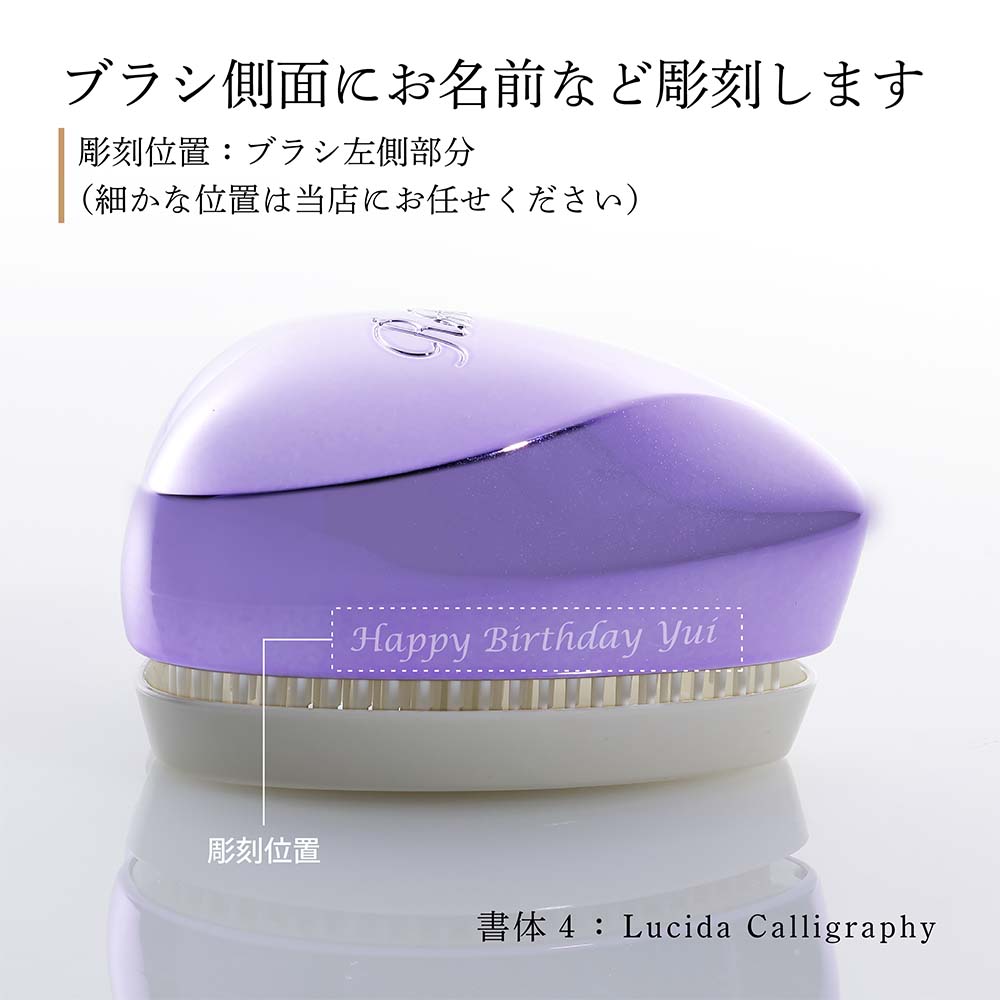 【お急ぎ対応】【名入れ代込み】ReFa リファ ハートブラシ エムパープル 単品ラッピング代込 正規品 名前入り 刻印 彫刻 プレゼント 誕生日 女性 ブランド 人気 ブラシ 成人祝 入学祝 卒業祝 就職祝 クシ 母の日 美容グッズ 艶髪 美髪 コスメ ツヤツヤ ツヤメイク サロン auc-hama-10005180 アッシュ.ギフトハマ サンプル画像2
