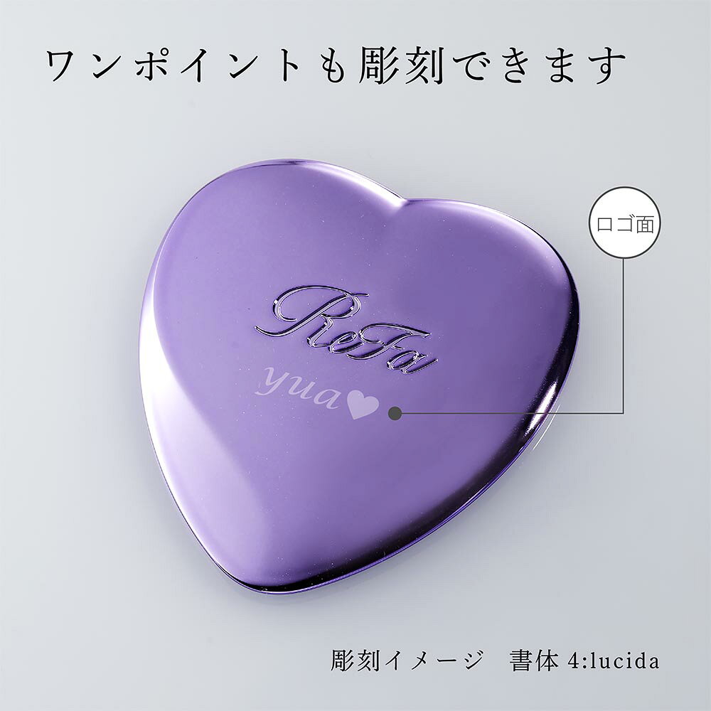 【ラッピング無料】【名入れ代込み】ReFa リファ ハートミラー エムパープル 単品正規品 名前 名入れ ギフト 刻印 彫刻 プレゼント 誕生日 女性 ブランド 人気 ハート型 鏡 ミラー メイク直し 化粧直し メイク小物 母の日 コスメ おすすめ ケース付き クリスマス 紫 auc-hama-10005215 アッシュ.ギフトハマ サンプル画像3