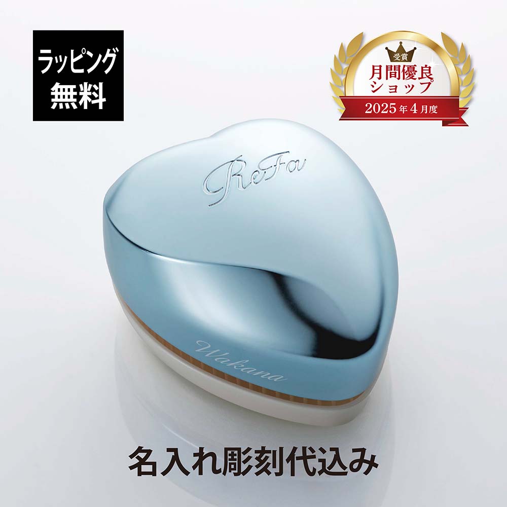 【名入れ代込み】【ラッピング無料】ReFa リファ ハートブラシ シルバースカイ 単品正規品 名前入り 刻..