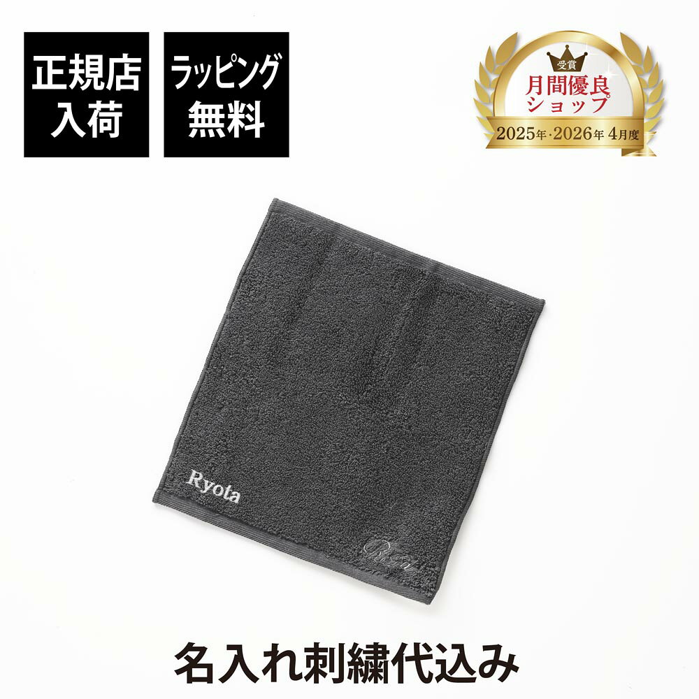 ●名入れ（彫刻・刺繍）する内容はご注文フォームの備考欄にご入力ください。 ●通常ご注文いただいてから10営業日程度お時間いただきますが、お急ぎの際は当店までご相談ください。 ●実店舗・オンラインショップ等で同時に販売しているため、ご注文後に在庫がない場合も稀にございます。ご了承ください。 ●その他ご不明な点があればお気軽にお問合せください。 年中無休（年末年始など特別休業日あり） お電話受付時間：10時から18時まで【こちらは単品の商品です】 ReFa リファ ハンドタオル ダークグレー に名入れしてお届けします。 触れるたび、美しさを高める。名入れで贈る特別なリファ ハンドタオル。 毎日素肌に触れるものだからこそ、妥協のない優しさを。 「ReFa（リファ）」から、肌の美しさを守るために生まれた特別なハンドタオルをお届けします。 厳選されたエジプト超長綿と独自のパイル製法により、驚くほどの吸水性と摩擦を抑えた極上の肌触りを実現。 日々のタオルドライによるダメージから守り、触れるたびに心地よい至福のひとときを叶えます。 素肌をやさしく包み込む独自設計 デリケートな肌のために、パイルの設計から徹底的に追及。 やわらかさ・吸水性・ボリューム感の最適なバランスを導き出し、繊細な肌表面を傷つけにくい優しさを形にしたタオルです。 シック＆モダンなダークグレー 甘さを抑えたスタイリッシュな佇まい。 汚れが目立ちにくく日常使いしやすいのも魅力。男性へのプレゼントや、シックな持ち物やインテリアに合わせたい方への贈り物に最適です。 右下にはReFaのロゴがさりげなく刺繍されています。 このリファの優しいハンドタオルにお名前やイニシャルを刺繍して、世界にひとつだけの特別な一枚に仕立ててお届けします。 特別感を添える「名入れ刺繍」なので、誕生日・母の日・父の日などの贈り物にぴったりです。 ●サイズ：横 約23cm×縦 約26cm ●素　材：コットン100％ ●カラー：ダークグレー ●ラッピング無料 当店オリジナルラッピングにてお届けいたします。 ※パッケージは予告なく変更される場合があります。 ※のし希望の場合は箱を包装紙でお包みし、のしを付けてお届けします。 ※こちらの商品には紙袋が付属しません。 『アッシュ.ギフト ハマ オリジナルショップバッグ Sサイズ』もご用意しております。 ●刺繍する位置 左下部分にお名前を刺繍いたします。（7文字以内） ※細かな位置や文字の大きさは当店にお任せください。 書体は5パターン（s02からs06の中から選択可能）・刺繍糸は13色からお好きなものをお選びください。 【ご入力時の注意点】 ●ご入力いただいた内容をそのまま刺繍します。入力間違えのないようお気をつけください。 ※お客様ご自身の入力ミスで刺繍内容が異なっていても返品・交換は出来ません。 ※英文字の場合はs02セリフ体、日本語の場合はs04楷書体で刺繍いたします。 ※刺繍糸は一部選択不可のものもございます。ご確認いただき、選択できる刺繍糸をお選びください。 商品の素材や内容によって刺繍可能な文字数が異なります。 画数の多い日本語など刺繍ができない場合もございますのでご了承ください。 詳しくは、ご注文前に当店までお気軽にお問い合わせください。 【ご注意ください】 ※商品画像の色はお使いのパソコンモニター・スマートフォンのカラーバランス等により、実物と若干異なる場合があります。 できる限り実物に近くなるよう努めていますが、上記の点ご考慮いただきご注文をお願い致します。 ■仕上がりデザイン画像確認の有無を選べるようになりました 当店では仕上がりデザイン画像を作成してお送りしていますが、確認なしで刺繍しても良いというお客様のために、「制作前イメージの確認必要」と「確認不要（すぐに制作）」と選んでいただくようにしました。 確認不要をお選びいただく場合は、ご注文後の修正は出来ませんのでご了承ください。 文字を刺繍するバランスや位置は当店にお任せください。（文字数によって角度や位置を調整します） 「確認必要」をお選びいただいた場合は、3営業日以内に当店より仕上がりデザイン画像をメールで送信いたしますので、必ずご確認いただき、修正がない場合もお返事をいただきますようお願いいたします。 デザインを送った後、5営業日以内にお返事がない場合はそのままの状態で刺繍・発送いたします。 【刺繍の書体一覧・カラーはこちら】