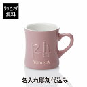 【ラッピング無料】【名入れ代込み】RonHerman ロンハーマン RH エンボスロゴマグ ピンクプレゼント 誕生日 記念日 記念品 受賞 お祝い ノベルティ 引越祝 入学祝 卒業祝 就職祝 父の日 母の日 長寿祝 敬老の日 食洗器OK 日本製 名前 名入れ 彫刻 刻印 名入れギフト