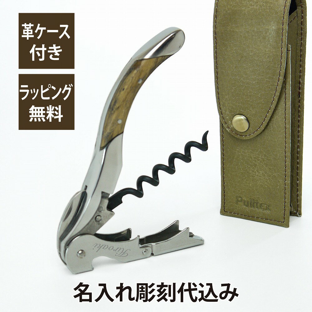 プルテックス Pulltex プルタップス ソムリエナイフ トレド 革ケース付 名入れ彫刻代込み 名入れ ワインオープナー バーグッズ コルク抜き お祝い 誕生日 ソムリエ ギフト プレゼント 記念品 受賞