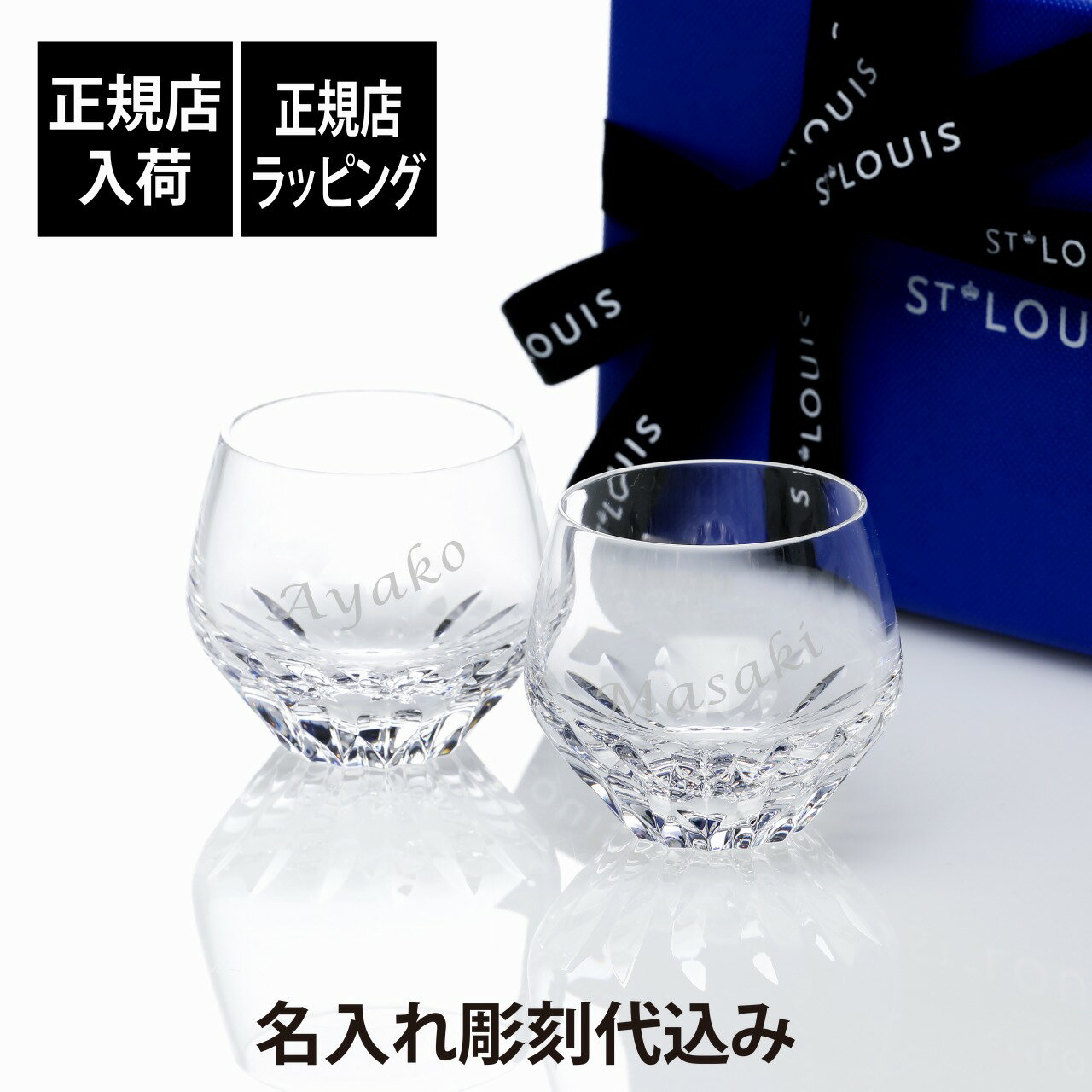 【正規店ラッピング無料】【名入れ代込み】SaintLouis サンルイ フォリア ショットグラス 75ml ペア名前 彫刻 刻印 結婚記念日 お祝い プレゼント ギフト 記念日 高級 ブランド St.Louis おちょこ ペアギフト ペアグラス 開店祝 バー 居酒屋 冷酒 ウイスキー ストレート