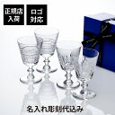 【名入れ代込み】【正規店ラッピング無料】St.Louis サンルイ クイーンズホール グラス 4個セット 209ml名前 名入れ 彫刻 刻印 名入れギフト プレ...