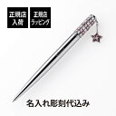 【正規店入荷】【名入れ代込】swarovski スワロフスキー Celebration 2023 ボールペン 星チャーム付名入れ 刻印 名入れボールペン 誕生日...