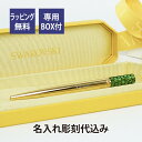 swarovski スワロフスキー Collection2 ルーセント ボールペン ゴールド / グリーン 名入れ彫刻代込み名入れ 名入れボールペン お祝い 誕生日 就職祝 入学祝 卒業祝 退職 昇進 プレゼント 刻印