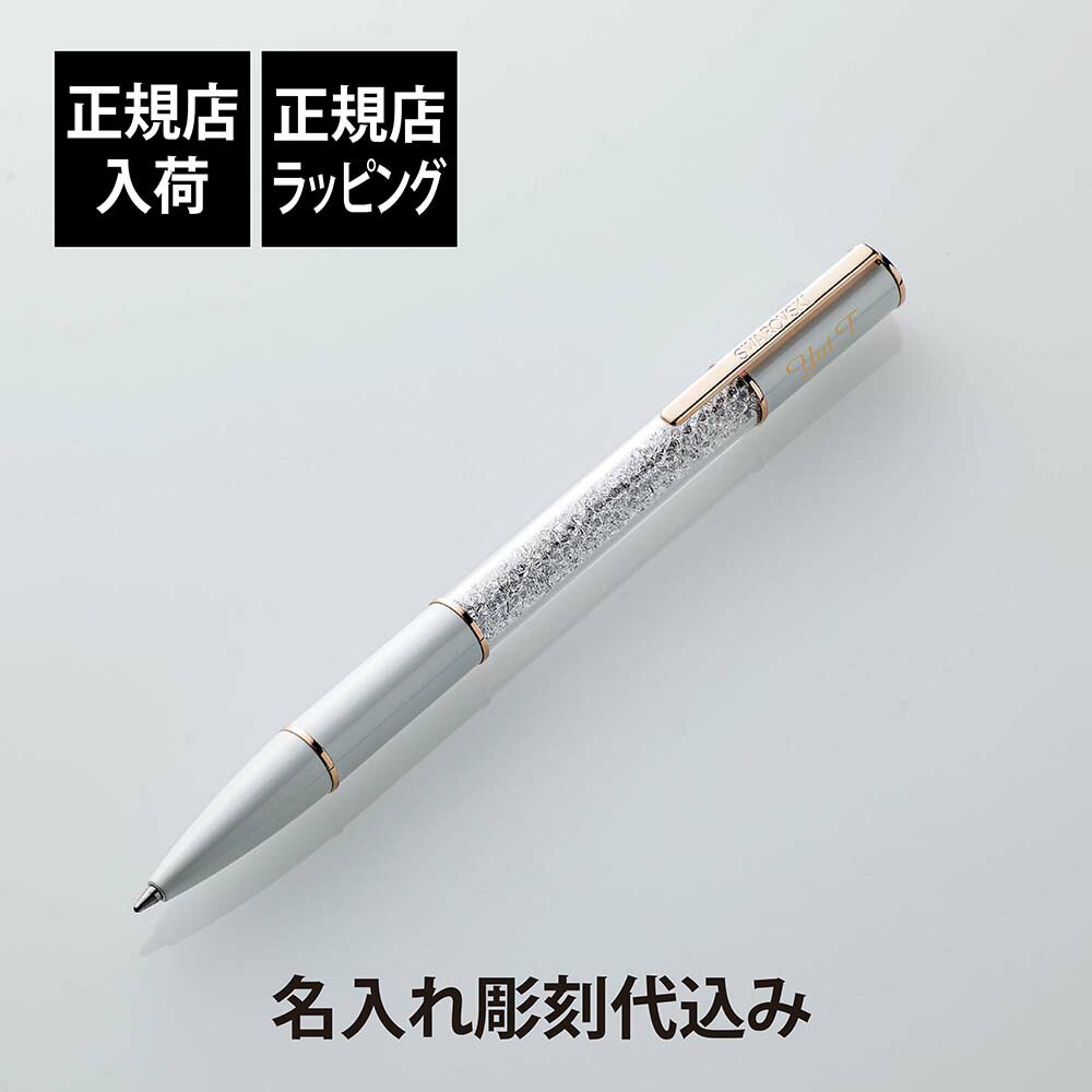 【正規店入荷】【名入れ代込】【無料ラッピング】SWAROVSKI スワロフスキー クリスタルライン ラスター ボールペン ホワイトペン 名前 名入れ 彫刻 刻印 誕生日 御祝 記念日 記念品 ギフト 入学祝 昇進 プレゼント 成人祝 就職祝 法人 crystalline Lustre ブランド 高級