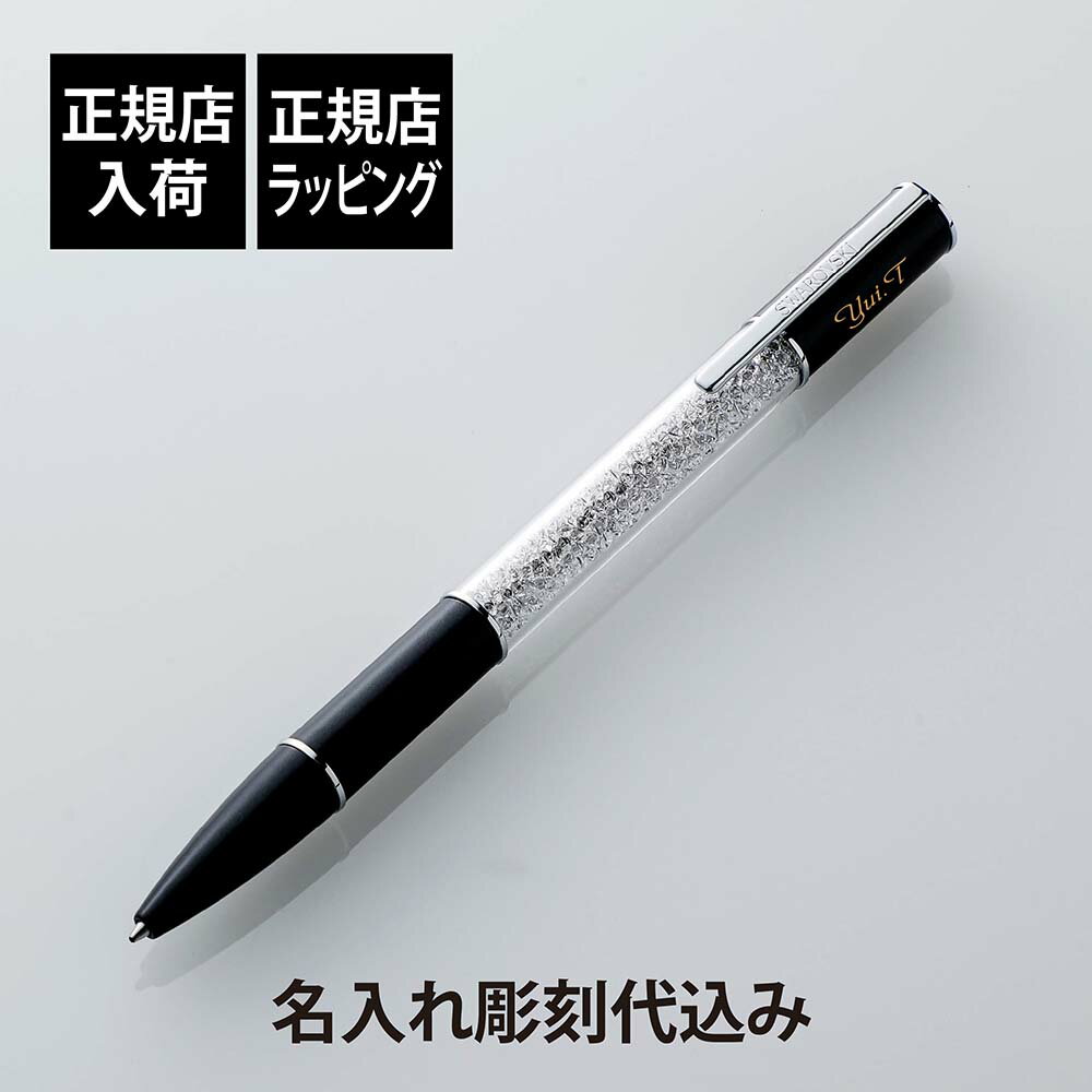 【正規店入荷】【名入れ代込】【無料ラッピング】SWAROVSKI スワロフスキー クリスタルライン ラスター ボールペン ブラックペン 名前 名入れ 彫刻 刻印 誕生日 御祝 記念日 記念品 ギフト 入学祝 昇進 プレゼント 成人祝 就職祝 法人 crystalline Lustre ブランド 高級