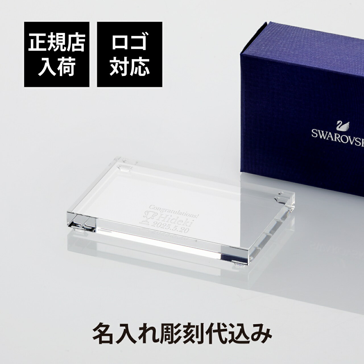 SWAROVSKI スワロフスキー クリスタル台座 Sサイズ名前 名入れ 彫刻 刻印 お祝い プレゼント ギフト 記念日 高級 ブランド 開店祝 開業祝 周年記念 新築祝 結婚祝 結婚記念日 誕生日 退職祝 長寿祝 オブジェ 置物 インテリア