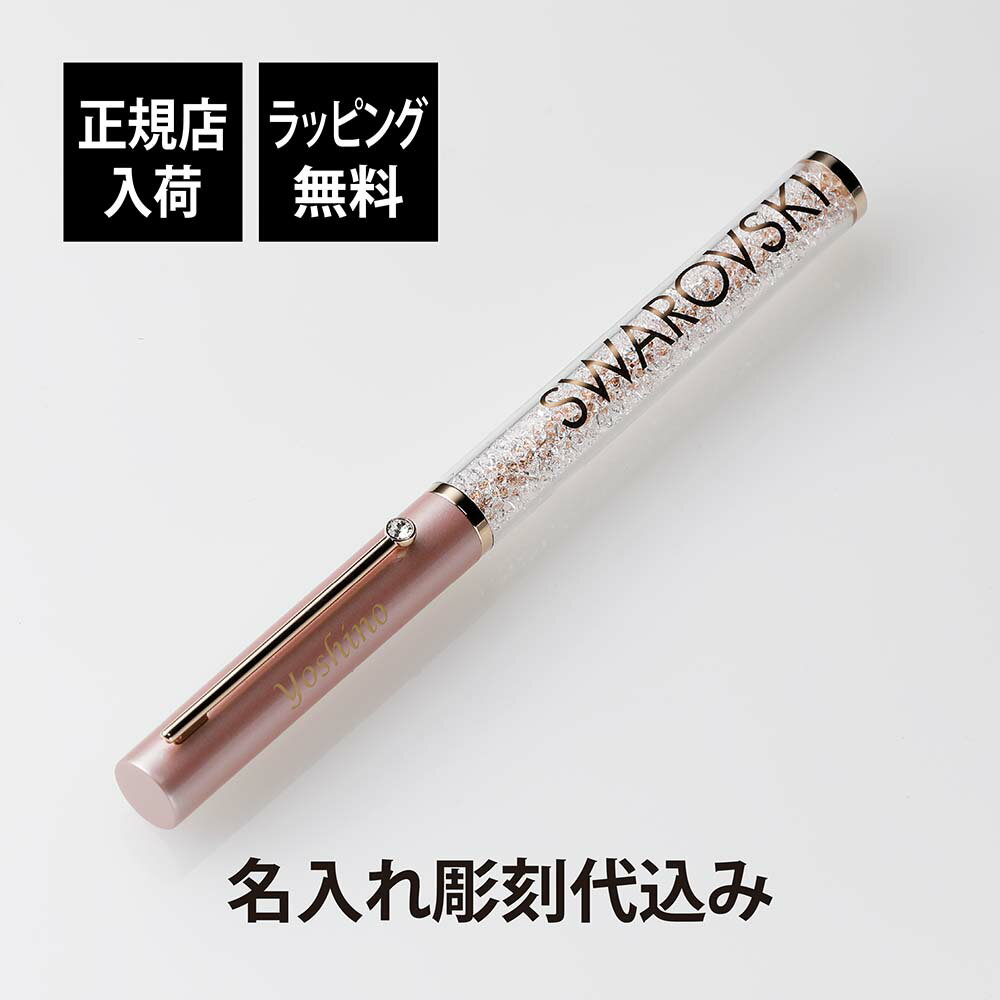 【正規店入荷】【名入れ代込】swarovski スワロフスキー Crystalline Gloss ボールペン ピンク名入れ 名入れボールペン 誕生日 御祝 記...
