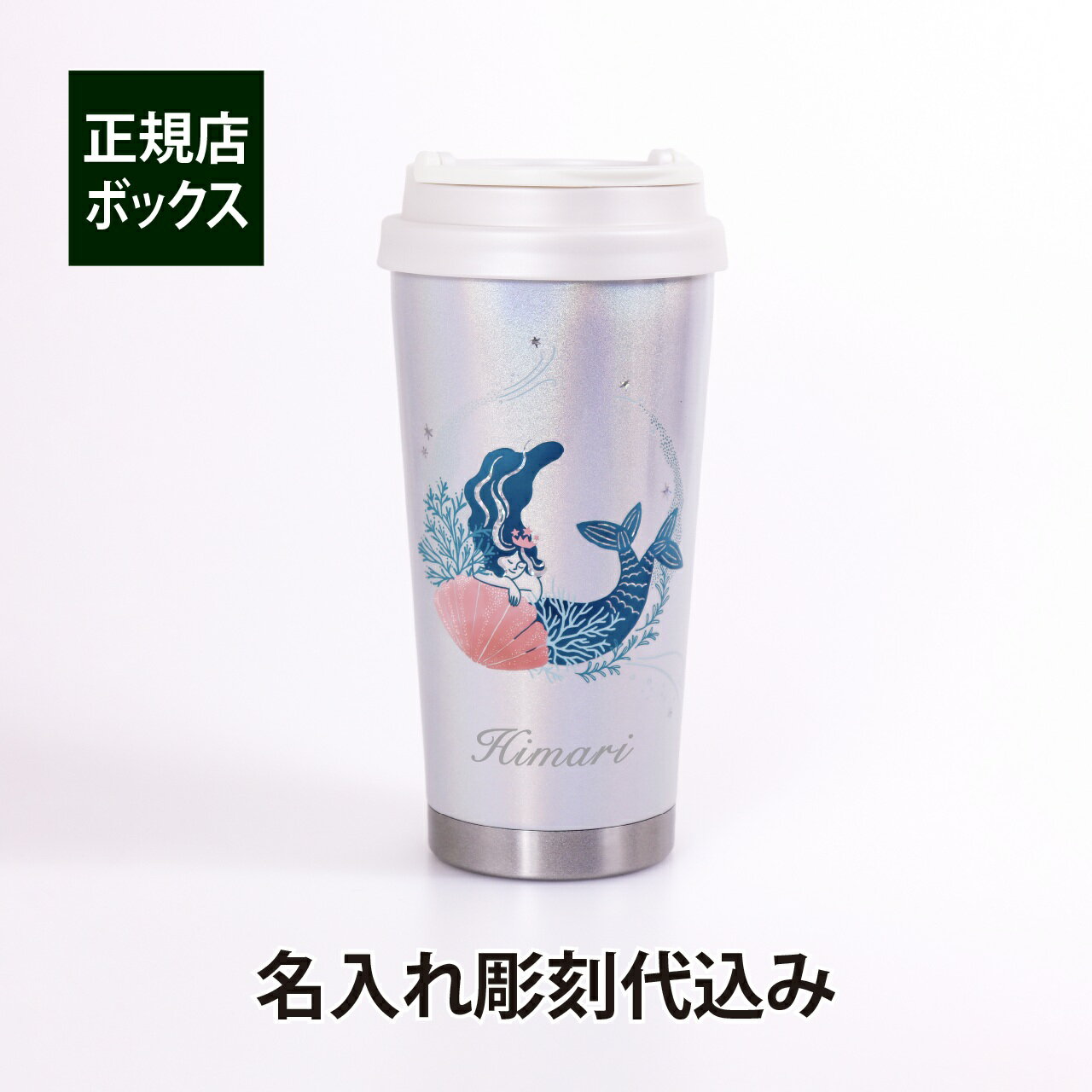 スターバックス 名入れタンブラー 【名入れ代込み】【ラッピング無料】スターバックス STARBUCKS アニバーサリー2022 ステンレスTOGOタンブラー サイレン 473ml 名入れ彫刻代込み名前 名入れ 刻印 マイボトル 誕生日 お祝い プレゼント ギフト マイタンブラー テイクアウト 持ち歩き 期間限定 水筒 スタバ