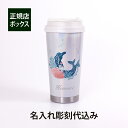 【名入れ代込み】【ラッピング無料】スターバックス STARBUCKS アニバーサリー2022 ステンレスTOGOタンブラー サイレン 473ml 名入れ彫刻代込み名前 名入れ 刻印 マイボトル 誕生日 お祝い プレゼント ギフト マイタンブラー テイクアウト 持ち歩き 期間限定 水筒 スタバ