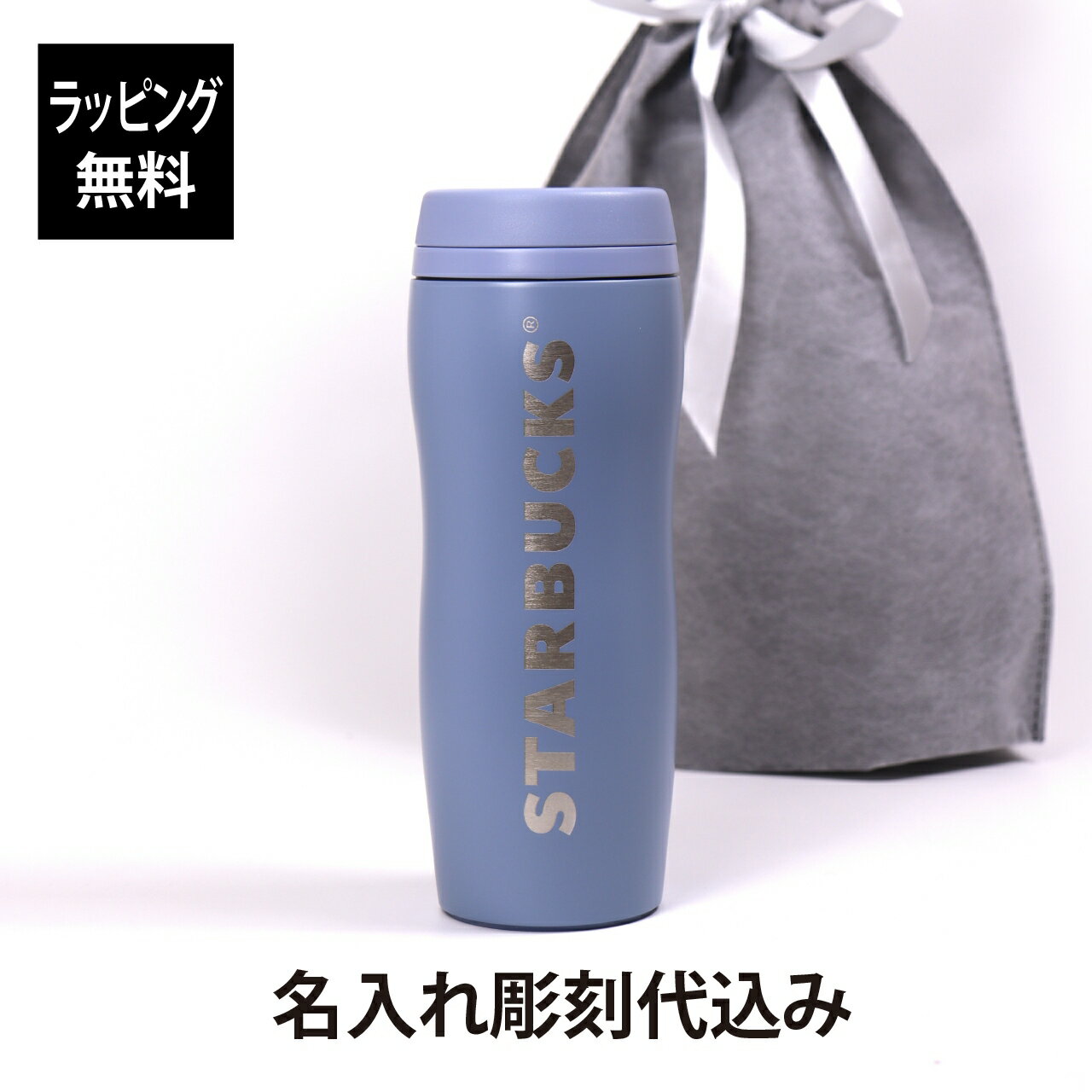 【ラッピング無料】【名入れ代込】STARBUCKS スターバックス カーヴドステンレスボトル マットブルーグレー 355ml名前 名入れ 彫刻 刻印 名入れギフト プレゼント 誕生日 記念日 記念品 受賞 お祝い マイタンブラー 持ち歩き テイクアウト スタバ くすみカラー 期間限定