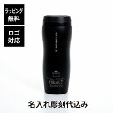 スターバックス STARBUCKS カーヴドリサイクルステンレスボトル マットブラック 355ml 名入れ彫刻代込みスタバ 名入れ ギフト プレゼント 誕生日 ...