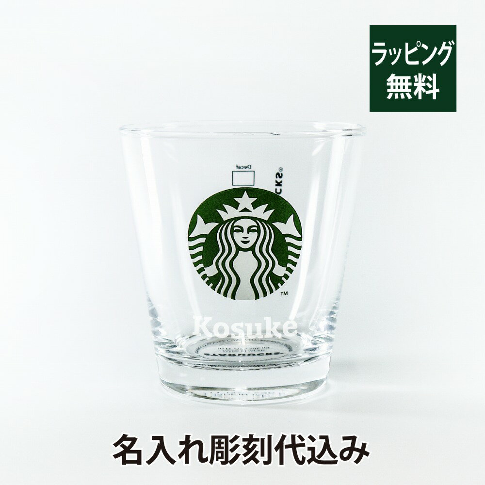 スターバックス STARBUCKS ロゴグラス 296ml 名入れ彫刻代込み名入れ ギフト プレゼント 誕生日 記念日 記念品 ノベルティ グラス コップ スタバ 名入れグラス 彫刻 お祝い 母の日 父の日 バレンタインデー ホワイトデー お返し