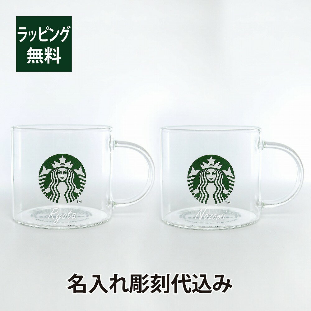 スターバックス STARBUCKS 耐熱 グラスマグ ロゴ 237ml ペア 名入れ彫刻代込み オリジナルペア名入れ 結婚祝 ギフト プレゼント 誕生日 記念日 記念品 ペアグラス ペアギフト グラス 耐熱ガラス スタバ 名入れグラス マグカップ お祝い 母の日 父の日 耐熱グラス