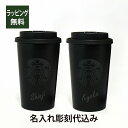 STARBUCKS ステンレス TOGO カップタンブラー 355ml マットブラック ペア 名入れ彫刻代込み オリジナルペアスターバックス スタバ 名入れ ギフト プレゼント ペア ペアギフト 結婚祝 御祝 お揃い ペアタンブラー 記念日 持ち歩き マイボトル 水筒 エコボトル