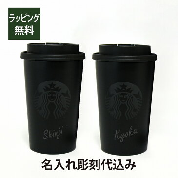 STARBUCKS ステンレス TOGO カップタンブラー 355ml マットブラック ペア 名入れ彫刻代込み オリジナルペアスターバックス スタバ 名入れ ギフト プレゼント ペア ペアギフト 結婚祝 御祝 お揃い ペアタンブラー 記念日 持ち歩き マイボトル 水筒 エコボトル