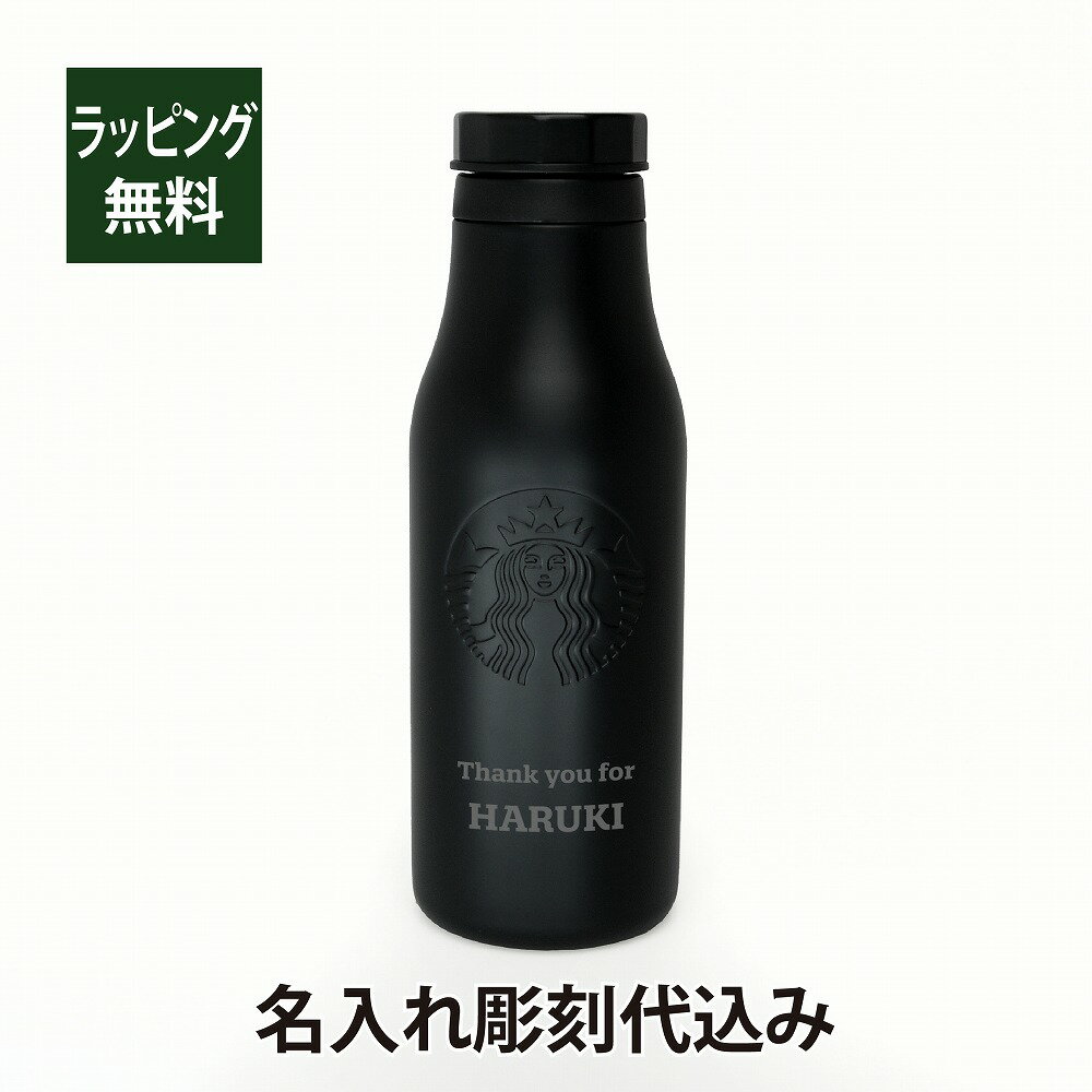 スターバックス STARBUCKS ステンレス ロゴボトル マットブラック 473ml 名入れ彫刻代込みスタバ 名入れ ギフト プレゼント 誕生日 記念日 御祝 ステンレスボトル マイボトル 水筒 ボトル タンブラー ブラック 黒 アウトドア