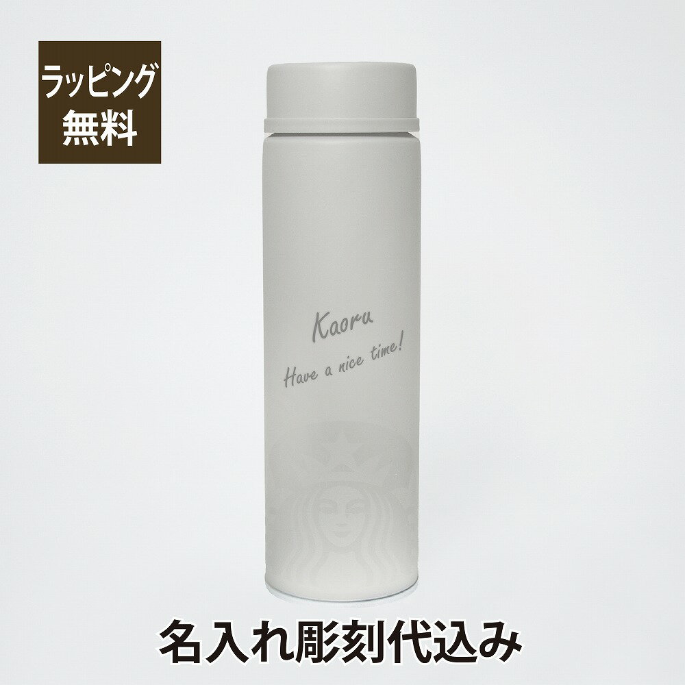 スターバックス 水筒 スターバックス STARBUCKS ステンレスボトル マットグレー 480ml 名入れ彫刻代込みスタバ 名入れ ギフト プレゼント 誕生日 記念日 御祝 ステンレスボトル マイボトル 水筒 ボトル タンブラー グレー 名前 刻印 オリジナルデザイン ロゴ イラスト