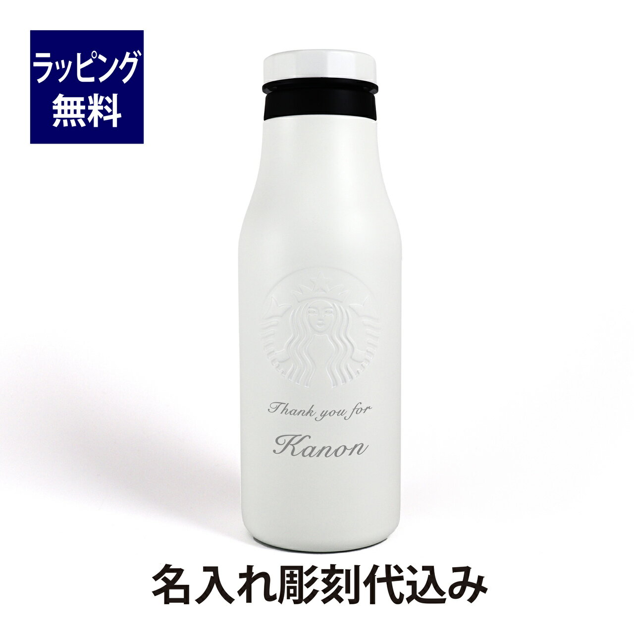 スターバックスコーヒー タンブラー スターバックス STARBUCKS ステンレス ロゴボトル マットホワイト 473ml 名入れ彫刻代込みスタバ 名前 名入れ 刻印 ギフト プレゼント 誕生日 記念日 御祝 ステンレスボトル マイボトル 水筒 ボトル タンブラー ホワイト 白 アウトドア グランデサイズ