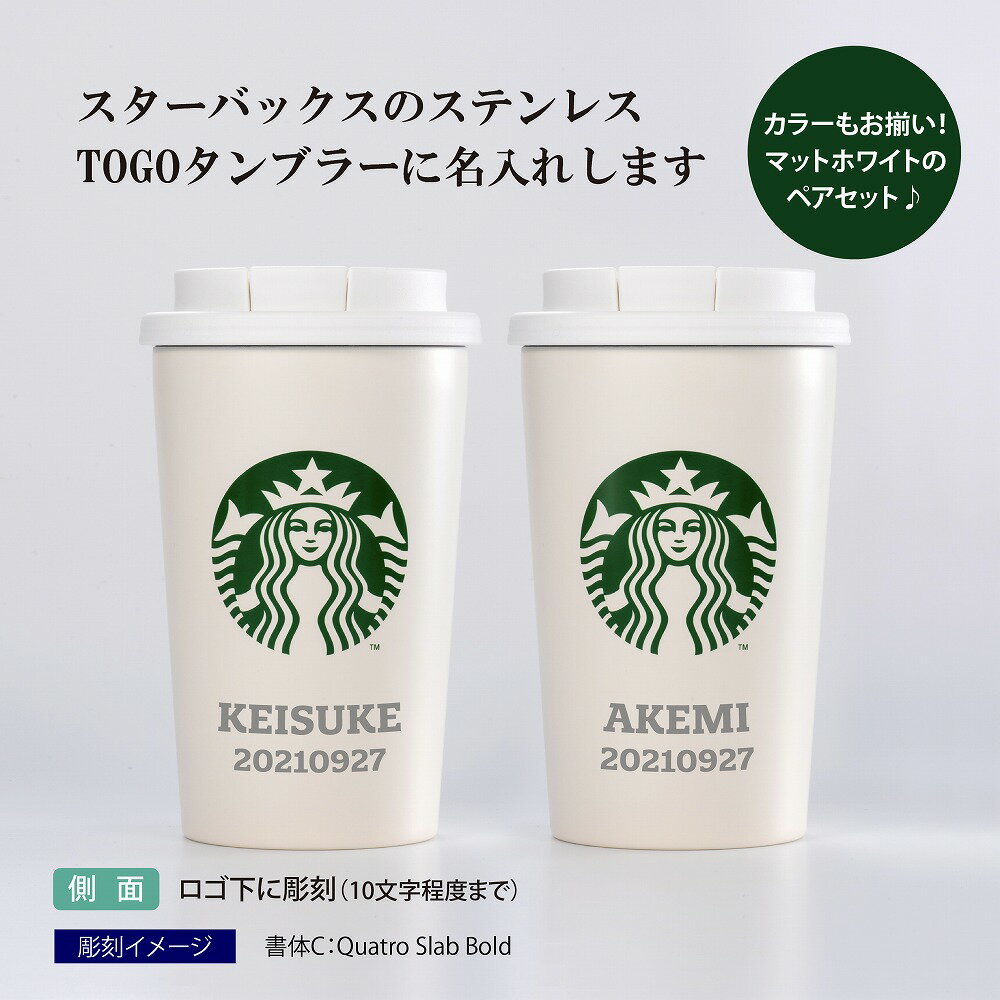 STARBUCKS ステンレス TOGO カップタンブラー 355ml マットホワイト ペア 名入れ彫刻代込み オリジナルペアスターバックス スタバ 名入れ ギフト プレゼント ペア ペアギフト 結婚祝 御祝 お揃い ペアタンブラー 記念日 持ち歩き マイボトル 水筒 エコボトル