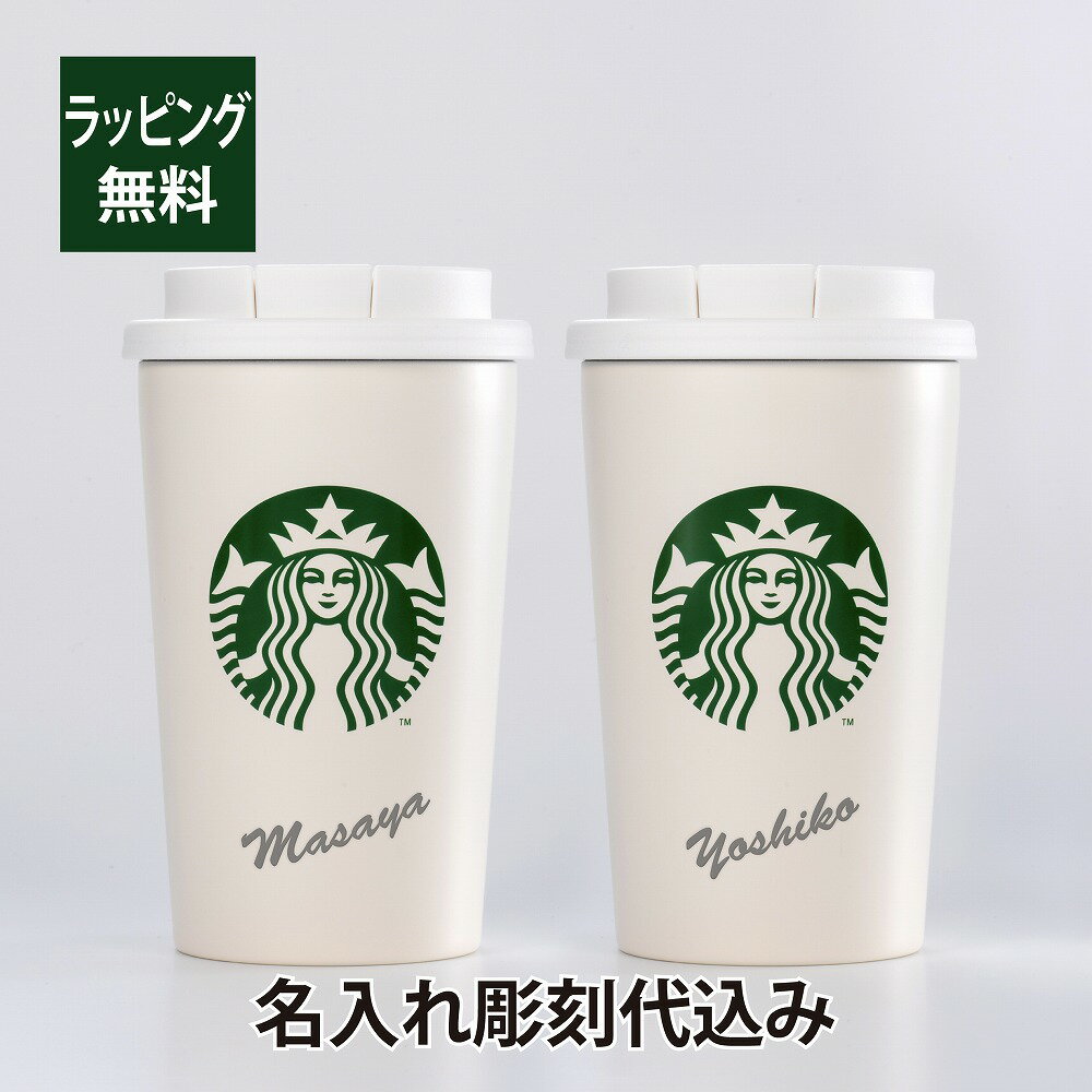 スターバックス 名入れタンブラー STARBUCKS ステンレス TOGO カップタンブラー 355ml マットホワイト ペア 名入れ彫刻代込み オリジナルペアスターバックス スタバ 名入れ ギフト プレゼント ペア ペアギフト 結婚祝 御祝 お揃い ペアタンブラー 記念日 持ち歩き マイボトル 水筒 エコボトル