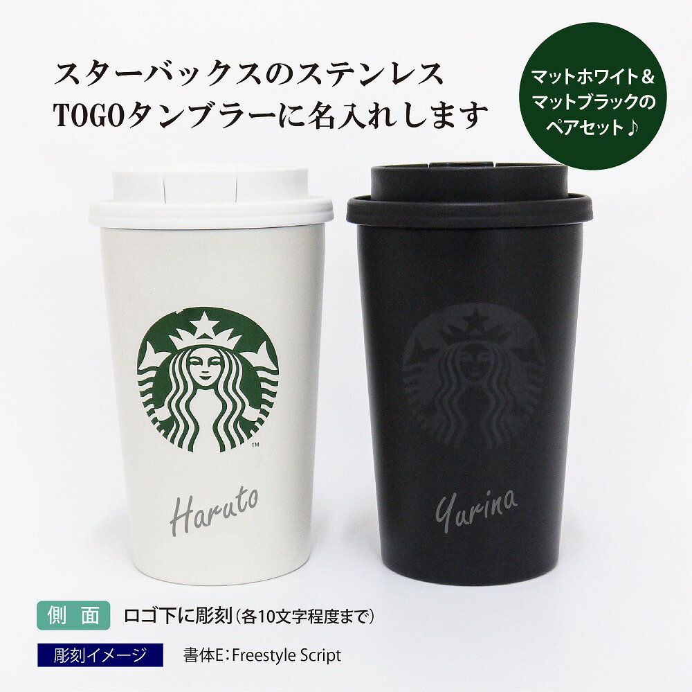 STARBUCKS ステンレス TOGO カップタンブラー 355ml マットブラック & マットホワイト ペア 名入れ彫刻代込み オリジナルペアスターバックス スタバ 名入れ ギフト プレゼント ペア ペアギフト 結婚祝 御祝 お揃い ペアタンブラー 記念日 持ち歩き マイボトル 水筒