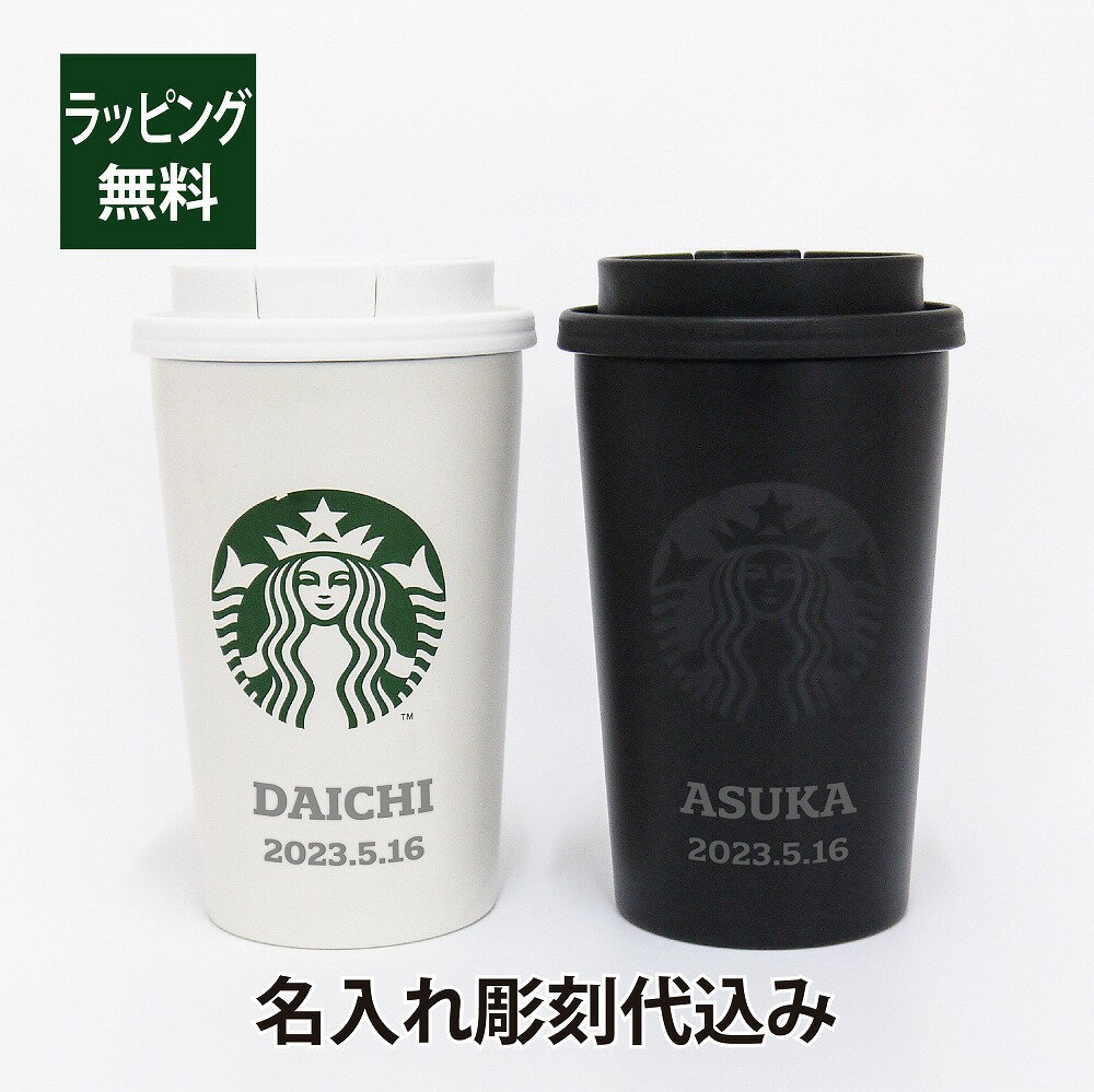 スターバックス 名入れタンブラー STARBUCKS ステンレス TOGO カップタンブラー 355ml マットブラック & マットホワイト ペア 名入れ彫刻代込み オリジナルペアスターバックス スタバ 名入れ ギフト プレゼント ペア ペアギフト 結婚祝 御祝 お揃い ペアタンブラー 記念日 持ち歩き マイボトル 水筒