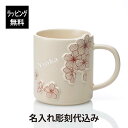 スターバックス 名入れマグカップ 【ラッピング無料】【名入れ代込み】starbucks スターバックス SAKURA2024 マグ グレース 355mlスタバ 名前 名入れ 彫刻 刻印 名入れギフト プレゼント 誕生日 記念日 お祝い 入学祝 卒業祝 就職祝 母の日 桜 さくら 2024 限定 かわいい 人気 陶器 マグカップ