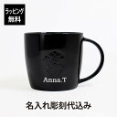 スターバックス 名入れマグカップ 【ラッピング無料】【名入れ代込み】スターバックス ロゴマグ ブラック 355ml（黒ロゴ）名前 名入れ 彫刻 刻印 名入れギフト プレゼント 誕生日 記念日 記念品 受賞 お祝い ノベルティ スタバ starbucks マグカップ マイマグ ギフト 人気 男性 女性