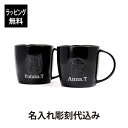 スターバックス 名入れマグカップ 【正規店入荷】【名入れ代込み】スターバックス ロゴマグ ブラック 355ml（黒ロゴ）ペアオリジナルペア 名前 名入れ 彫刻 刻印 名入れギフト プレゼント 記念日 記念品 お祝い ペアギフト 結婚祝い 結婚記念日 引出物 両親贈呈品 引越祝い ブランド 人気 ラッピング無料