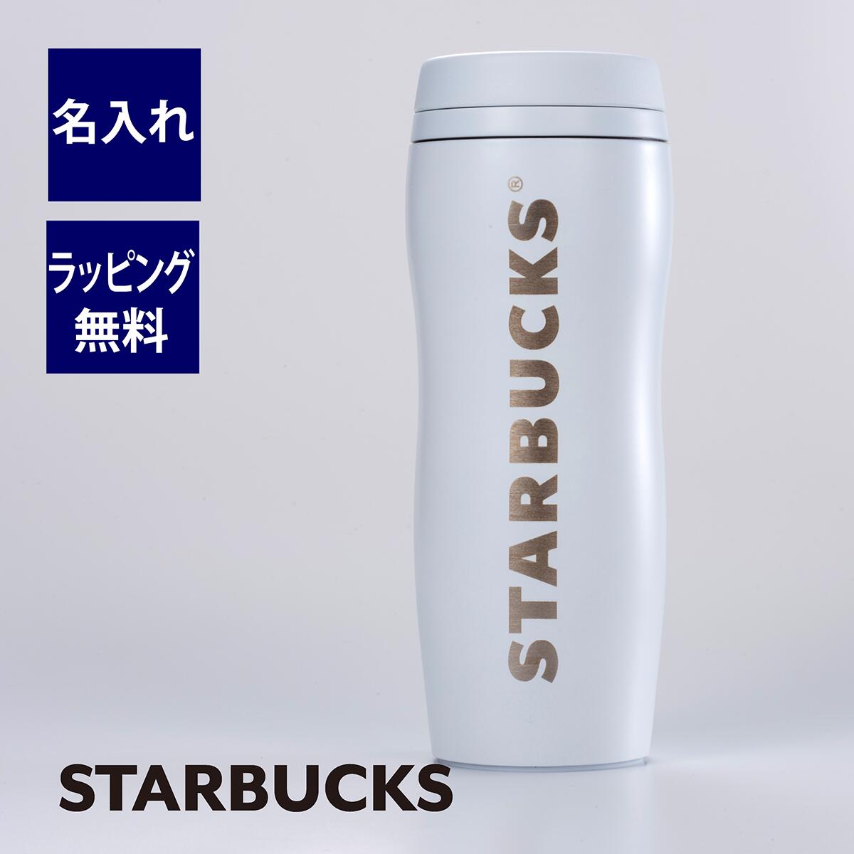 スターバックス STARBUCKS カーヴドステンレスボトル マットホワイト 355ml 名入れ彫刻代込みスタバ 名入れ ギフト プレゼント 誕生日 記念日 御祝 ステンレスボトル マイボトル 水筒 ボトル タンブラー ホワイト 白