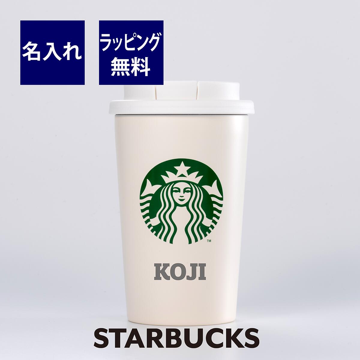 スターバックス 名入れタンブラー スターバックス ステンレスTOGOカップタンブラー マットホワイト 355ml　 名入れ彫刻代込み誕生日 記念日 プレゼント 名前　彫刻 サプライズ ノベルティ 父の日 母の日 バレンタイン ホワイトデー スタバ マイタンブラー マイボトル スライダー starbucks