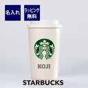 スターバックス ステンレスTOGOカップタンブラー マットホワイト 355ml 名入れ彫刻代込み誕生日 記念日 プレゼント 名前 彫刻 サプライズ ノベルティ 父の日 母の日 バレンタイン ホワイトデー スタバ マイタンブラー マイボトル スライダー starbucks