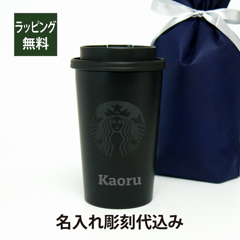 スターバックス 名入れタンブラー スターバックス ステンレスTOGOカップタンブラー マットブラック 355ml　 名入れ彫刻代込み誕生日 記念日 プレゼント 名前　彫刻 サプライズ ノベルティ 父の日 母の日 バレンタイン ホワイトデー スタバ マイタンブラー マイボトル スライダー starbucks