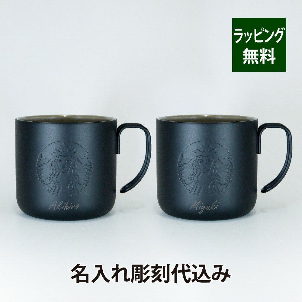 スターバックス STARBUCKS ステンレスマグ マットブラック ペア355ml 名入れ彫刻代込み オリジナルペアスタバ 名入れ ギフト プレゼント お祝い 御祝 結婚祝 記念日 記念品 ペアマグ ペアカップ ステンレス アウトドア キャンプ マグカップ ペアギフト 黒 ブラック