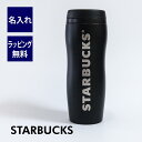 スターバックスコーヒー タンブラー スターバックス STARBUCKS カーヴドステンレスボトル マットブラック 355ml 名入れ彫刻代込みスタバ 名入れ ギフト プレゼント 誕生日 記念日 御祝 ステンレスボトル マイボトル 水筒 ボトル タンブラー 名前 刻印 ノベルティ 法人記念品 持ち歩き 保温 保冷 ロゴ