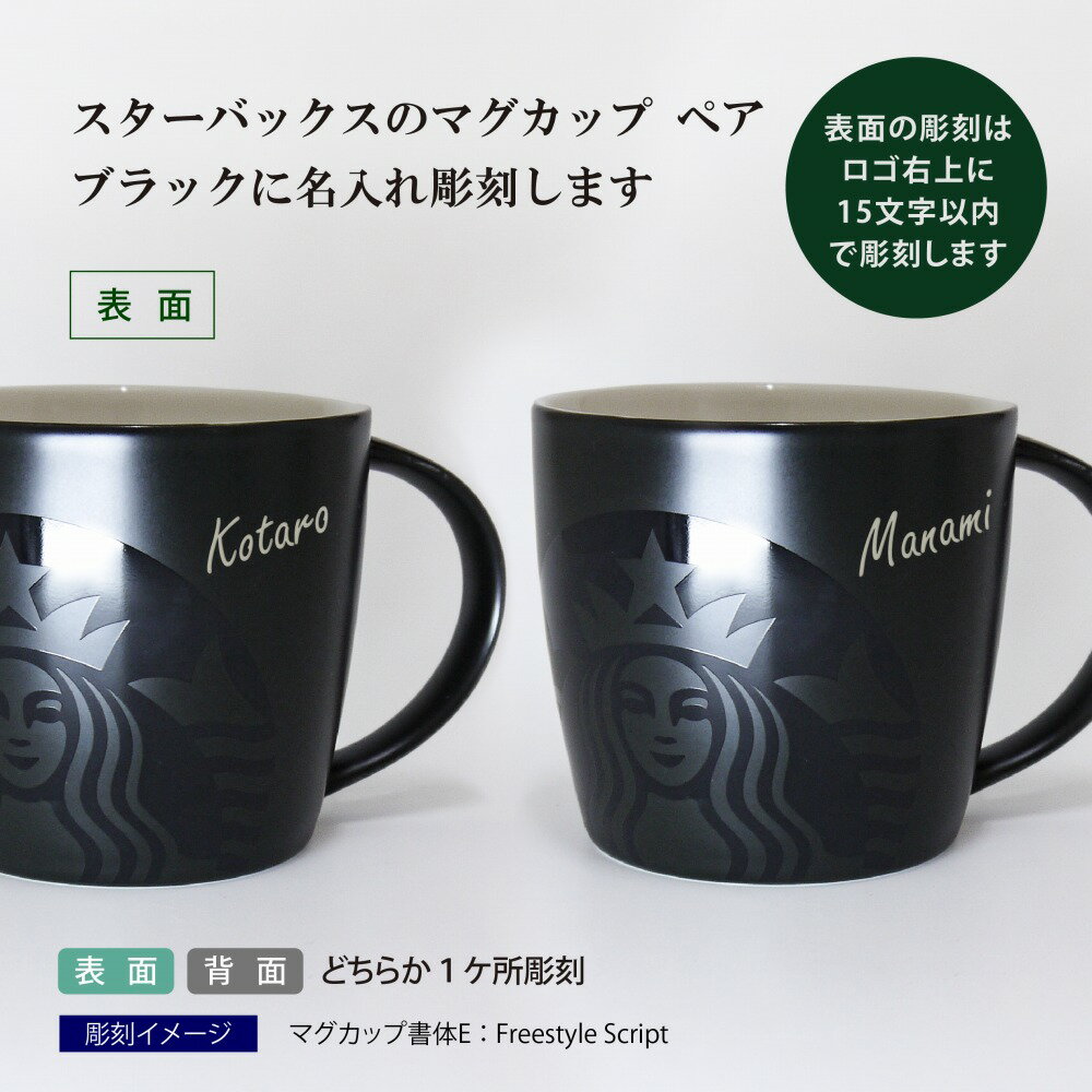 スターバックス STARBUCKS マグ ブラック 355ml ペア 名入れ彫刻代込み オリジナルペアスタバ マグカップ 名入れ プレゼント ギフト 結婚祝 お祝い 記念日 記念品 ノベルティ お揃い マイマグ サイレンロゴ ロゴ