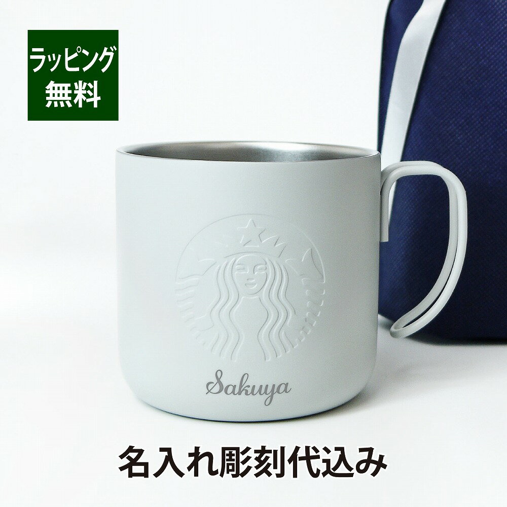 スターバックス STARBUCKS ステンレスマグ マットグレー 355ml 名入れ彫刻代込みスタバ 名入れ ギフト プレゼント 誕生日 御祝 お祝い 記念日 アウトドア キャンプ お揃い マグカップ グレー